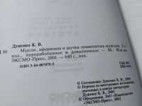 Лот: 18881310. Фото: 4. Душенко К.В. Мысли, афоризмы и...
