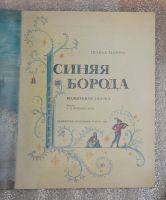 Лот: 21142959. Фото: 4. Детская книга СССР. Шарль Перро... Красноярск