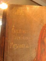 Лот: 7583978. Фото: 2. Икона Казанская Богородица Российская... Живопись, скульптура, фото