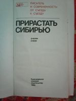 Лот: 9398100. Фото: 2. Прирастать Сибирью. Очерки. Стихи... Литература, книги