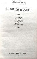 Лот: 21172090. Фото: 3. Осоргин Михаил - Сивцев Вражек... Красноярск