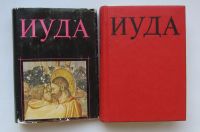 Лот: 12365458. Фото: 3. Иуда. 2000 лет дискуссий о предательстве... Литература, книги
