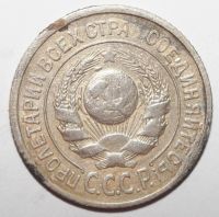 Лот: 10856964. Фото: 2. 15 копеек 1925 года. Монеты