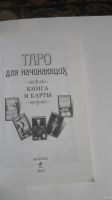 Лот: 13398381. Фото: 2. Книга Таро для начинающих. Литература, книги