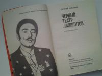 Лот: 5077187. Фото: 2. Е.Коротких, Черный театр лилипутов... Литература, книги