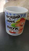 Лот: 14071818. Фото: 2. Кружка "Любимый Внук" 300 мл. Посуда, кухонная утварь