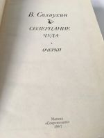 Лот: 13360267. Фото: 2. Владимир Солоухин. Созерцание... Литература, книги