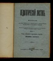 Лот: 14230523. Фото: 2. Журнал . Педагогический листок... Антиквариат