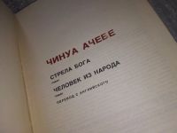 Лот: 11760918. Фото: 7. Стрела бога. Человек из народа...