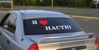 Лот: 2558556. Фото: 3. Наклейка виниловая "Я люблю... Авто, мото, водный транспорт