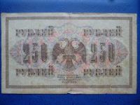 Лот: 11299450. Фото: 2. 250 рублей 1917 года(Федулеев... Банкноты