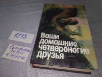 Лот: 5869989. Фото: 13. Ваши домашние четвероногие друзья...