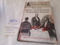 Лот: 19007727. Фото: 5. одним лотом 5 книг, Шерлок Холмс...