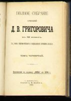 Лот: 4802248. Фото: 5. Д.В.Григорович * 1896 года издания...