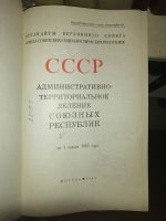 Лот: 19155276. Фото: 2. Книга "СССР Административно-территориальное... Антиквариат