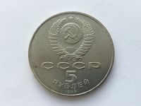 Лот: 14980568. Фото: 2. СССР 5 рублей 1988 года Софийский... Монеты