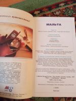 Лот: 17878871. Фото: 2. Путеводитель Мальта 1997 год. Справочная литература