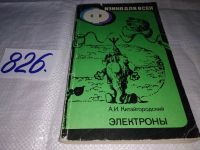 Лот: 13221238. Фото: 5. ок...Электроны, Серия: Физика...