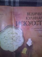 Лот: 12142659. Фото: 2. Ведическое кулинарное искусство... Дом, сад, досуг