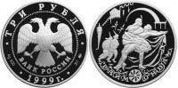 Лот: 14067086. Фото: 2. 3 рубля 1999 года Русский балет... Монеты