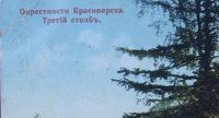 Лот: 10912376. Фото: 4. дореволюционная видовая открытка... Красноярск