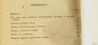 Лот: 16875347. Фото: 2. П.Ф. Пупышев. Охота с легавыми... Хобби, туризм, спорт