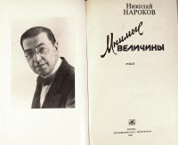 Лот: 21443362. Фото: 2. Нароков Николай - Мнимые величины... Литература, книги