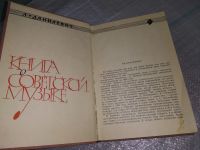 Лот: 18417460. Фото: 3. Данилевич, Л.В. Книга о советской... Литература, книги