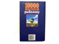 Лот: 21175809. Фото: 2. Книга "10000 советов рыболову... Хобби, туризм, спорт