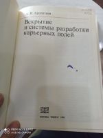 Лот: 15774493. Фото: 2. Учебник Вскрытие и система разработки... Учебники и методическая литература
