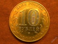 Лот: 2257929. Фото: 2. 10 руб. 55 лет ВОВ, СПМД. Монеты