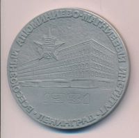 Лот: 9219653. Фото: 2. СССР 1991 Медаль ВАМИ Всесоюзный... Значки, медали, жетоны