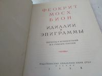 Лот: 4974821. Фото: 2. Феокрит, Мосх, Бион. Идиллии и... Литература, книги