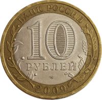 Лот: 21522286. Фото: 2. 10 рублей 2009 Калуга СПМД (Древние... Монеты