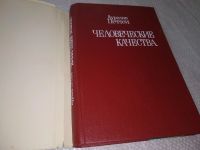 Лот: 19125668. Фото: 3. Печчеи Аурелио. Человеческие качества... Литература, книги