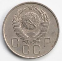 Лот: 5043587. Фото: 2. 20 копеек 1957 год. Монеты