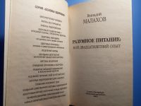 Лот: 20507187. Фото: 2. Геннадий Малахов Разумное питание... Медицина и здоровье