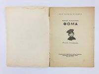 Лот: 23294994. Фото: 3. Фома. Михалков С.В. 1961 г. Литература, книги