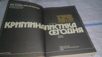 Лот: 5946350. Фото: 9. Криминалистика сегодня, Юрген...