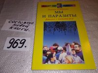 Лот: 5388000. Фото: 7. Надежда Семенова, Мы и паразиты...