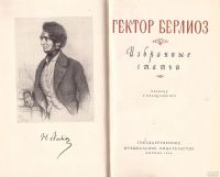 Лот: 16847172. Фото: 2. Гектор Берлиоз - Избранные статьи... Искусство, культура