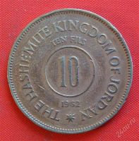 Лот: 1578603. Фото: 2. (№448) 10 филсов 1962 (Иордания... Монеты
