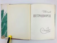 Лот: 23279932. Фото: 5. Петродворец. Федорова Н.Н. 1959...