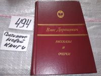 Лот: 8265297. Фото: 4. В. М. Дорошевич. Рассказы и очерки...