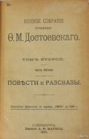 Лот: 17860175. Фото: 12. Достоевский Ф. М. Полное собрание...