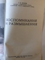 Лот: 17874090. Фото: 3. 2. Г К Жуков. «Воспоминания и... Красноярск