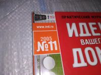 Лот: 17220601. Фото: 2. журнал Идеи Вашего Дома 11.2005... Журналы, газеты, каталоги