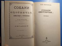 Лот: 20679102. Фото: 2. Сабанеев Собаки охотничьи Легавые. Хобби, туризм, спорт