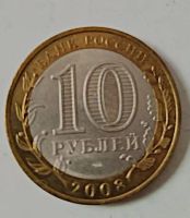 Лот: 25122558. Фото: 2. 10 рублей 2008 года. Астраханская... Монеты
