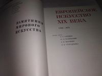 Лот: 12101200. Фото: 3. Европейское искусство XIX века... Литература, книги